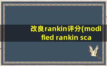 改良rankin评分(modified rankin scale mrs)用于评定